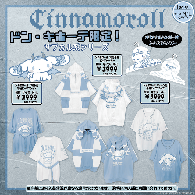 サブカル系なクロミちゃんとシナモロール！？ドン・キホーテ限定でサンリオアパレルが発売