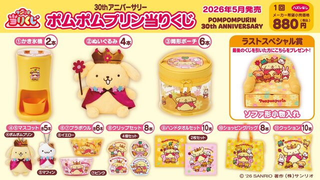 「ポムポムプリン」30周年記念当りくじが5月23日より順次発売！目玉はかき氷機とぬいぐるみ、日常使いできるグッズなどラインナップ