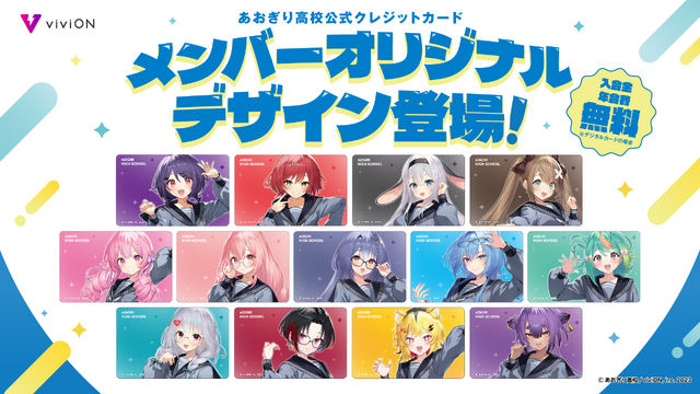 「あおぎり高校」デザインのクレカが登場！全13種、メンバーごとに異なる限定ボイスも用意