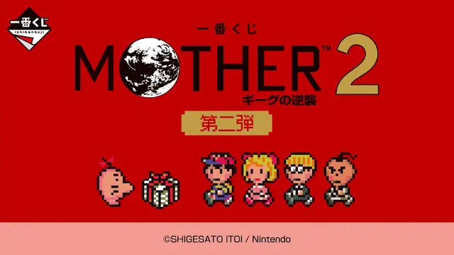 『MOTHER2』一番くじ第2弾が発売決定！どせいさんのルームライトや、“ほんとにつかえる”プレゼントボックスなど思い出いっぱいのラインナップ
