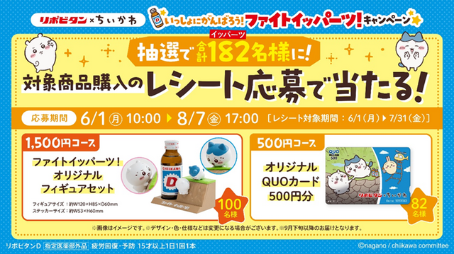 「リポビタン」×「ちいかわ」キャンペーンが開催決定！対象商品購入でグッズプレゼント、勉強に燃えるちいかわのトートバッグなど注目アイテム