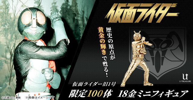 お値段約28万円！「仮面ライダー」旧1号、2号が18金ミニフィギュア化ー合わせて欲しい「ショッカー戦闘員（骨）」は黒仕上げシルバー