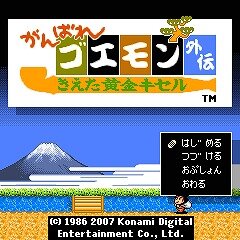 がんばれゴエモン〜消えた黄金キセル〜