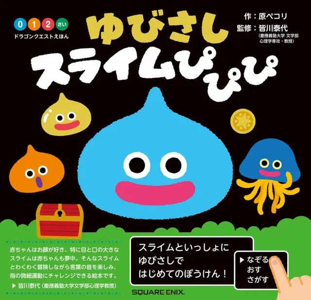 おめめがクリクリで可愛い！『ドラゴンクエスト』スライムが登場する0～2歳向け絵本、第2弾が7月17日発売