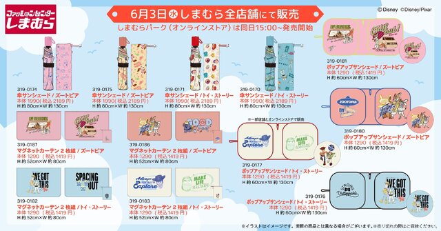 しまむらで「ズートピア」「トイ・ストーリー」のカーアイテムが販売！サンシェードやカーテンなどがズラリ
