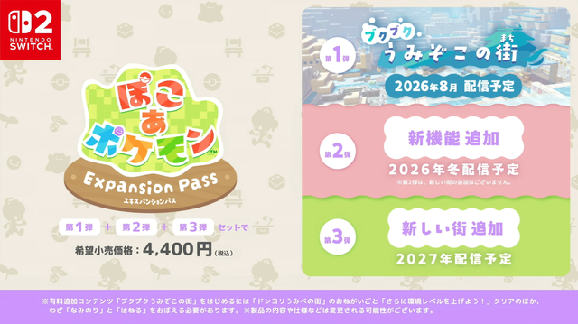 『ぽこ あ ポケモン』世界が水中に広がる無料アプデ8月配信―街や機能を追加する有料エキスパンションパスも【Nintendo Direct 2026.6.9】