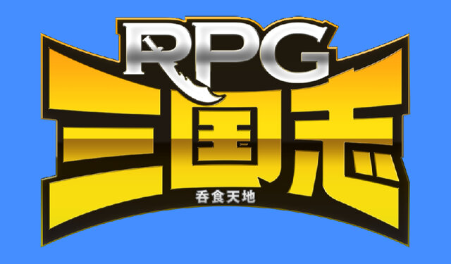 RPG三国志