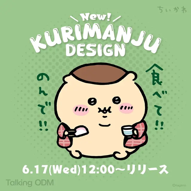 「ちいかわ」グッズ作成Talking ODMに「くりまんじゅう」が追加!“お酒の資格”や“食べて!!のんで!!”などユニークなデザイン