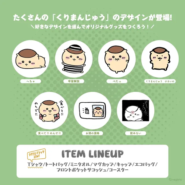 「ちいかわ」グッズ作成Talking ODMに「くりまんじゅう」が追加!“お酒の資格”や“食べて!!のんで!!”などユニークなデザイン