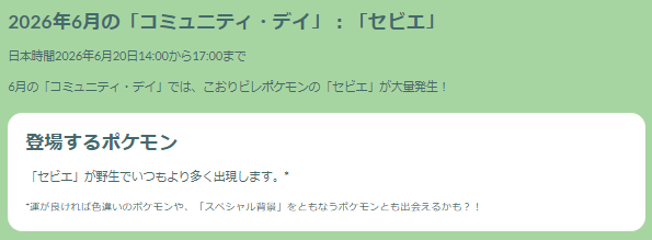 今期最優先も過言じゃない！激レア色違いも出現の「セビエ」コミュデイ重要ポイントまとめ【ポケモンGO 秋田局】
