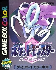 『ポケットモンスター クリスタルバージョン』10周年、あの頃と今の通信環境を振り返る