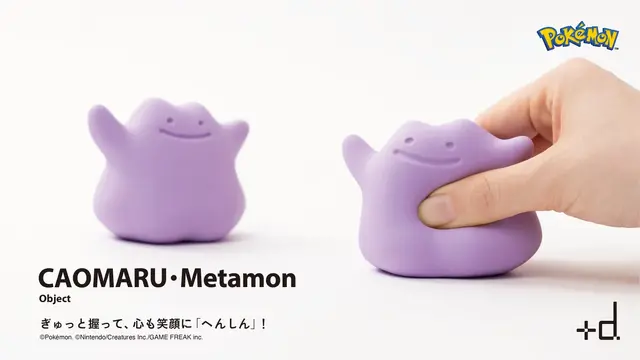 『ポケモン』握って癒される「メタモン」モチーフアイテム!伸びたり、凹んだり、ぎゅっと握れば様々な表情に変化