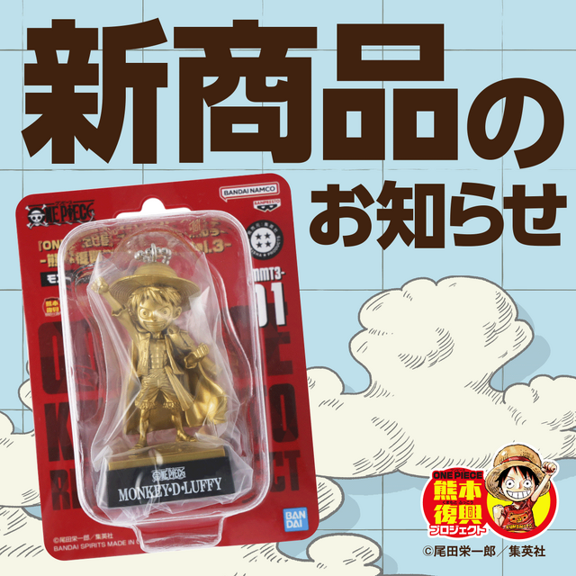 「ワンピース」熊本県中に建てられた「麦わらの一味の銅像」がフィギュアキーホルダーに！ラインナップはルフィはじめ、ナミやジンベイまで全10種