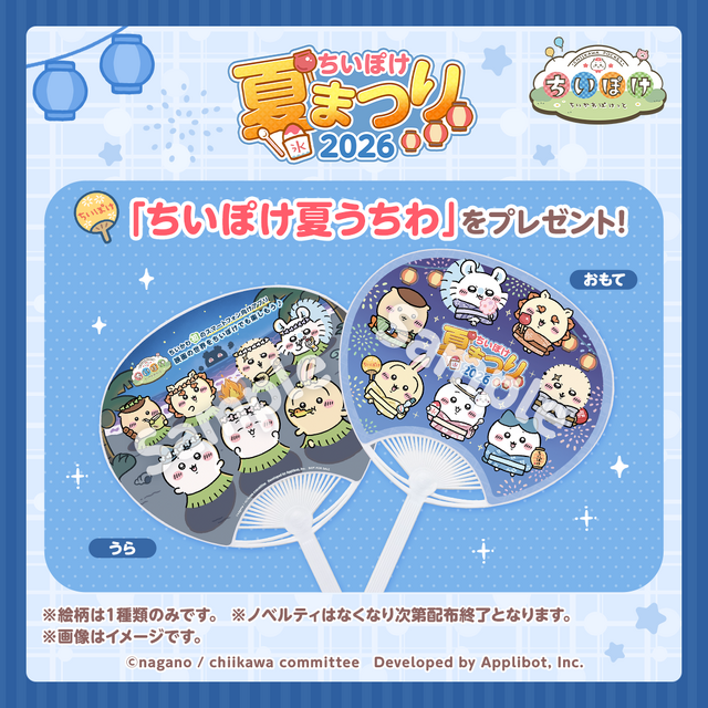 『ちいかわぽけっと』が「青森ねぶた祭」をはじめとした3大夏祭りに参加決定！浴衣姿のちいかわたちデザイン限定グッズ販売、ノベルティ配布も実施