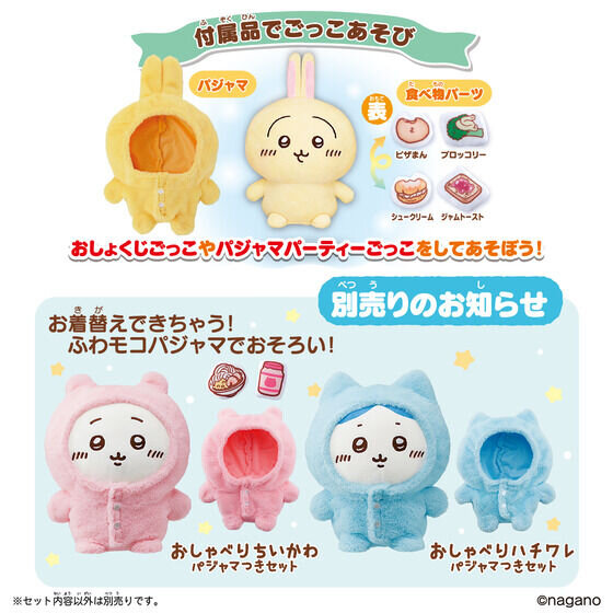 「おしゃべりちいかわ」に“パジャマつきセット”が登場!上下に振ると「イヤッ」など、アクションに応じて喋るボイス付きぬいぐるみ