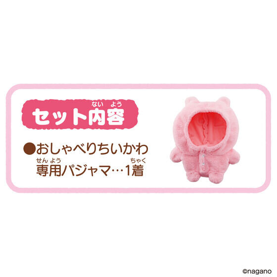 「おしゃべりちいかわ」に“パジャマつきセット”が登場!上下に振ると「イヤッ」など、アクションに応じて喋るボイス付きぬいぐるみ