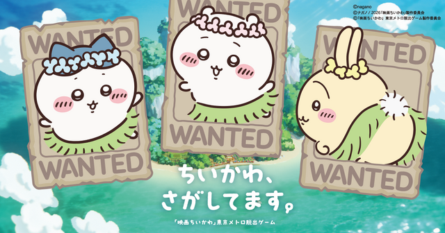 「ちいかわ、さがしてます。」映画「ちいかわ」東京メトロ脱出ゲームが開催決定！いなくなったちいかわ、ハチワレ、うさぎを探す謎解きキットが7月10日より発売