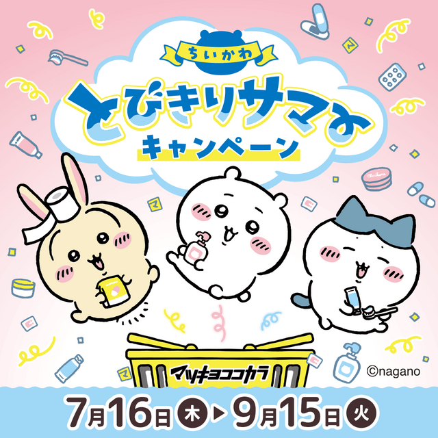 マツキヨココカラ×「ちいかわ」コラボ詳細公開！オリジナルグッズの配布・販売に加えて、店舗ラッピングや”花火打ち上げ”まで盛り沢山