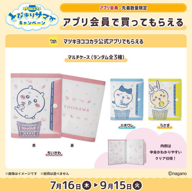 マツキヨココカラ×「ちいかわ」コラボ詳細公開!オリジナルグッズの配布・販売に加えて、店舗ラッピングや”花火打ち上げ”まで盛り沢山