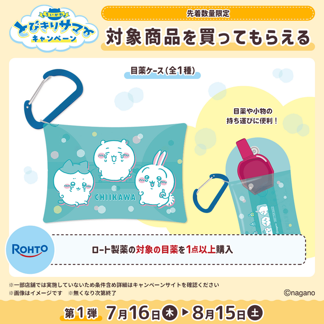 マツキヨココカラ×「ちいかわ」コラボ詳細公開！オリジナルグッズの配布・販売に加えて、店舗ラッピングや”花火打ち上げ”まで盛り沢山