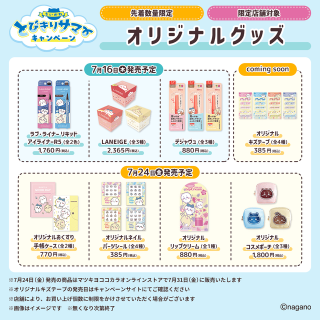 マツキヨココカラ×「ちいかわ」コラボ詳細公開！オリジナルグッズの配布・販売に加えて、店舗ラッピングや”花火打ち上げ”まで盛り沢山