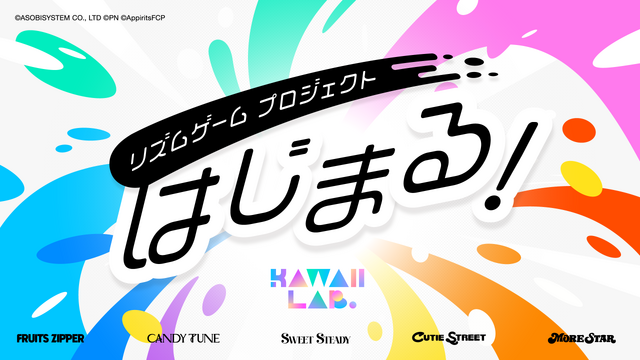 「FRUITS ZIPPER」「CANDY TUNE」など、「KAWAII LAB.」初のスマホ向けリズムゲームプロジェクトが始動! 5グループ38名が出演予定