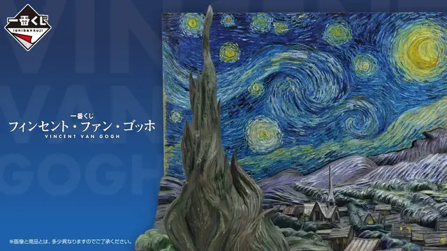 「一番くじ ゴッホ」の全ラインナップ公開!名作「星月夜」を完全立体化、ラストワン賞には暗闇でぼんやり光る“蓄光仕様Ver.”も