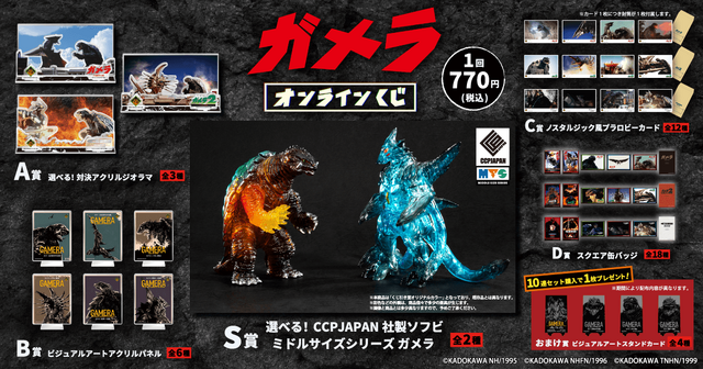 目玉はオリジナルカラーソフビ!「ガメラ」オンラインくじが7月16日発売、場面写やビジュアルアートを使用した豪華賞品をラインナップ