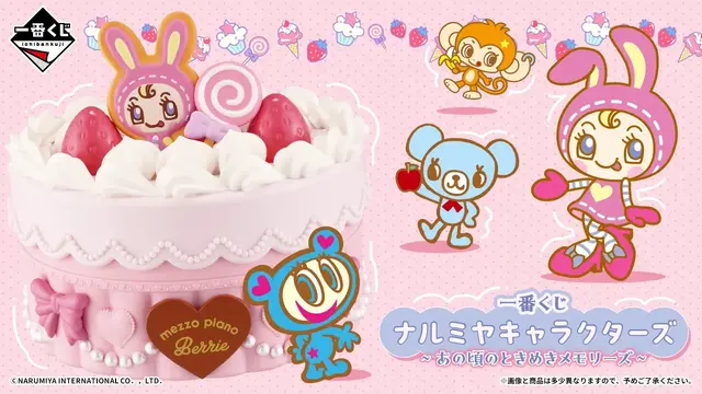 「一番くじ ナルミヤキャラクターズ」が懐かしくてエモい!ベリエちゃんのホールケーキ小物入れ、ナカムラくんのマスコットなど全ラインナップ公開