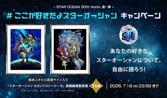 新作発表はないけれど、30年の感謝がある!『スターオーシャン』周年記念生放送が7月19日20時配信、開発秘話やファン投稿を番組で紹介