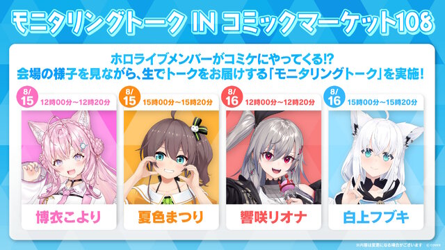 VTuberグループ「ホロライブ」コミケ108に出展!物販では『ホロカ』グッズ多数、白上フブキら4人のモニタリングトークもお届け