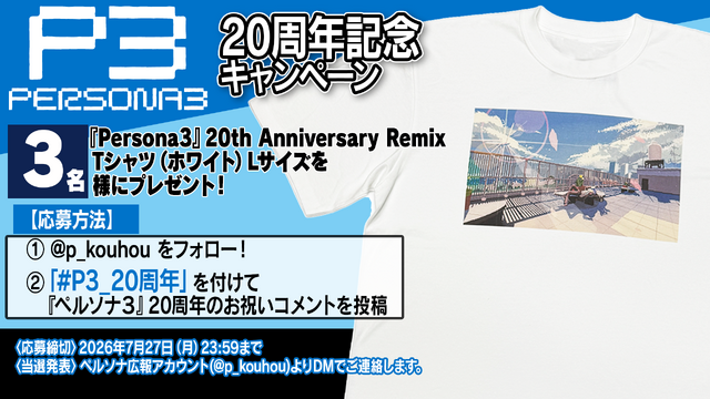 『ペルソナ3』発売20周年記念!副島成記氏による描き下ろしイラスト、楽曲をチルアレンジしたMV公開など盛り沢山