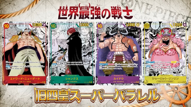 『ワンピース カードゲーム』4周年パック「世界最強の戦士」に新旧四皇が揃い踏み!新たな「覇王色SP」のゾロ、ヤマトなど28枚もの新カード一挙公開