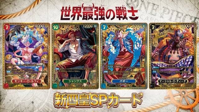 『ワンピース カードゲーム』4周年パック「世界最強の戦士」に新旧四皇が揃い踏み!新たな「覇王色SP」のゾロ、ヤマトなど28枚もの新カード一挙公開