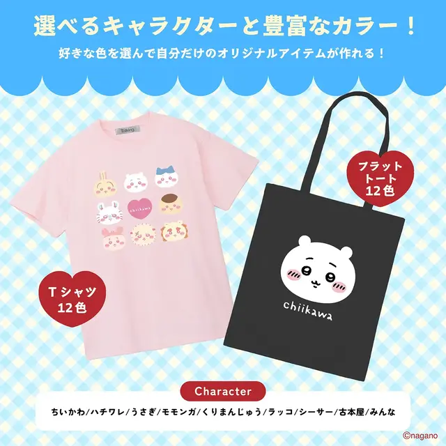 「ちいかわ」自分好みのカラー×キャラクターでオリジナルアイテム作成!新商品のフラットトートバッグとTシャツが7月16日発売