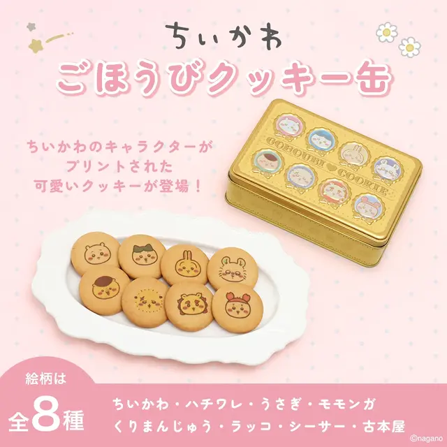 「ちいかわ」エンボス加工で特別感のある仕上がり!キャラクターをデザインしたごほうびクッキー缶が7月17日より販売開始