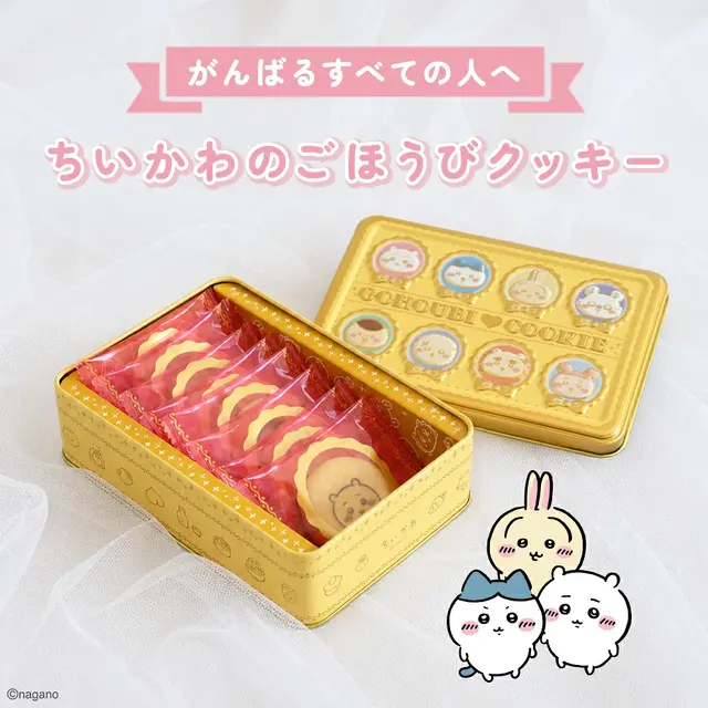 「ちいかわ」エンボス加工で特別感のある仕上がり!キャラクターをデザインしたごほうびクッキー缶が7月17日より販売開始