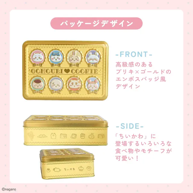 「ちいかわ」エンボス加工で特別感のある仕上がり!キャラクターをデザインしたごほうびクッキー缶が7月17日より販売開始