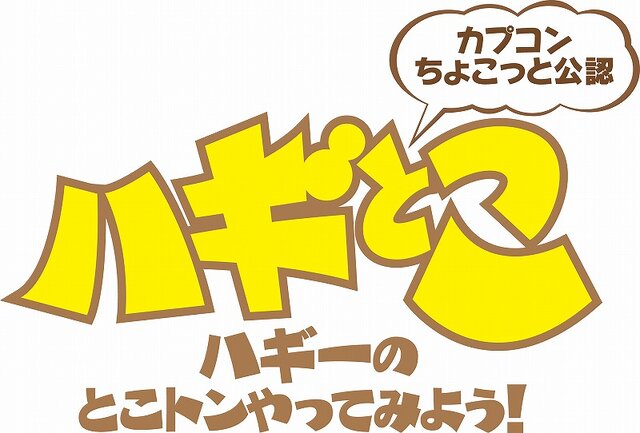 一足先に「ハギとこ」で『MHP3rd』×渋温泉、今夜生放送