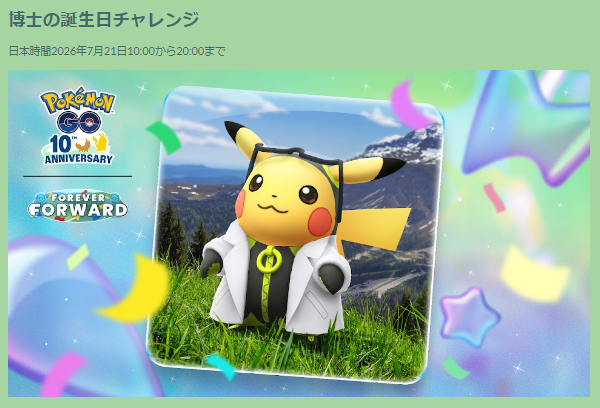 限定ピカチュウ&経験値最大10倍は見逃せない!「10周年記念イベント」重要ポイントまとめ【ポケモンGO 秋田局】