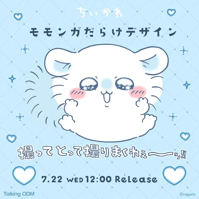 「ちいかわ」モモンガを“撮ってとって撮りまくれ~ッ!”ーグッズ作成サービス「Talking ODM」に可愛いくてユニークなデザイン全8種追加