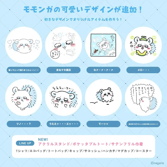 「ちいかわ」モモンガを“撮ってとって撮りまくれ~ッ!”ーグッズ作成サービス「Talking ODM」に可愛いくてユニークなデザイン全8種追加