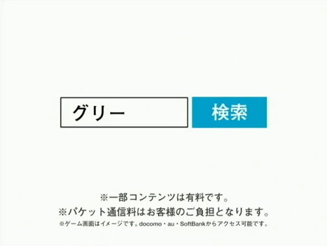 グリー、「無料です」のCMを取りやめ・・・消費者団体からの申し入れを受けて 