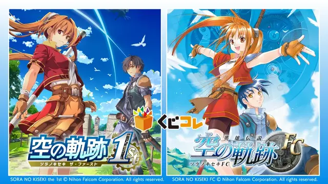 『空の軌跡』オンラインくじが販売開始！『1st』含むビジュアル素材をふんだんに使用したアクリルボードや、キャラデザインのビジュアルクロスなど