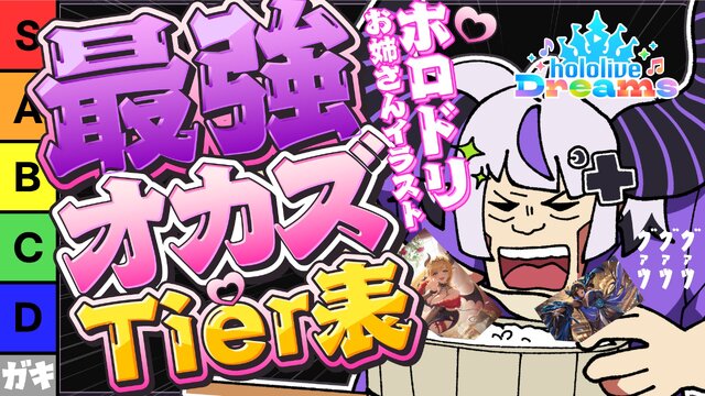 ホロライブ「ラプラス・ダークネス」伝説の企画「ホロメンお姉さんTier表」が復活ーまさかの『ホロドリ』運営から依頼、ライン超えした場合は“強制終了”の可能性も