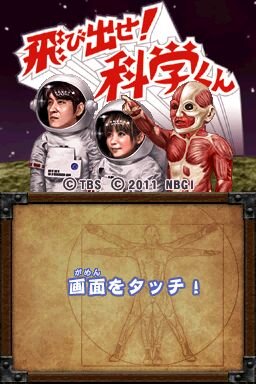 飛び出せ！科学くん　地球大探検！謎の珍怪生物に挑め！