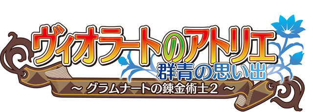 ヴィオラートのアトリエ ～グラムナートの錬金術師2～ 群青の思い出