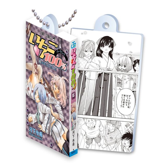 甘酸っぱい名作をお手元に…漫画「いちご100％」コミックスがガシャポン化―原作コマデザインのアクリルが読める