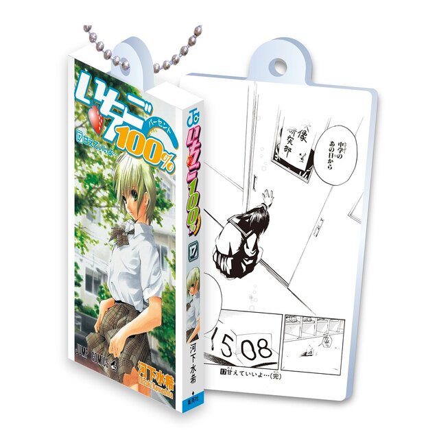 甘酸っぱい名作をお手元に…漫画「いちご100％」コミックスがガシャポン化―原作コマデザインのアクリルが読める