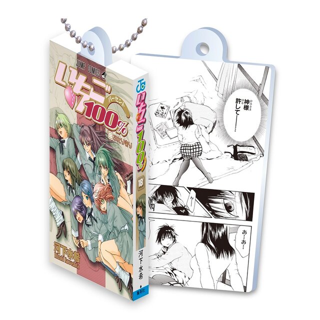 甘酸っぱい名作をお手元に…漫画「いちご100％」コミックスがガシャポン化―原作コマデザインのアクリルが読める